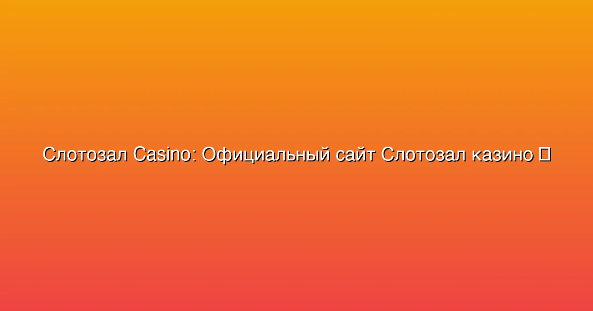 Официальный сайт Слотозал казино