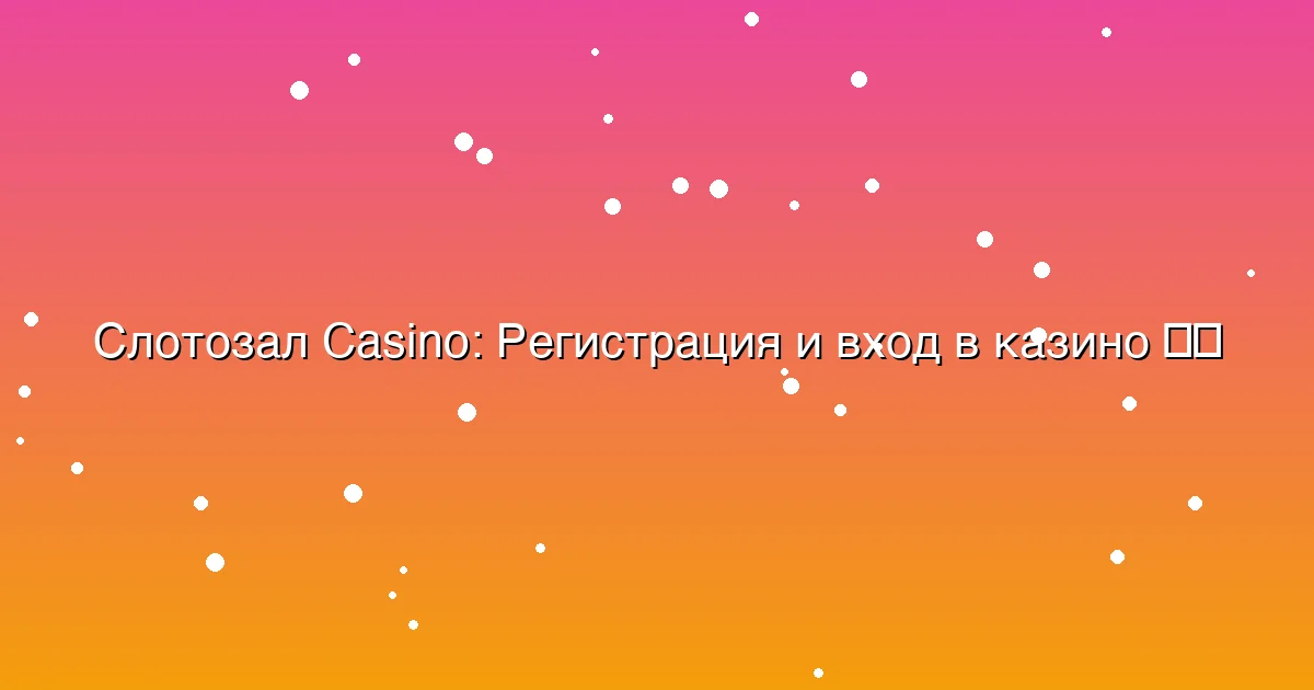 Регистрация и вход в казино