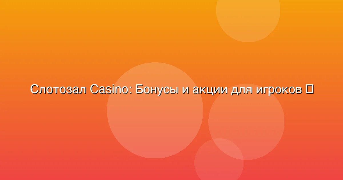 Бонусы и акции для игроков