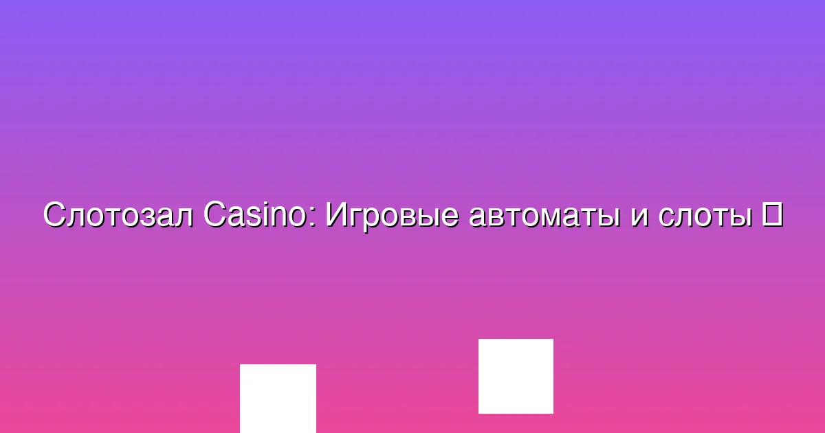 Игровые автоматы и слоты